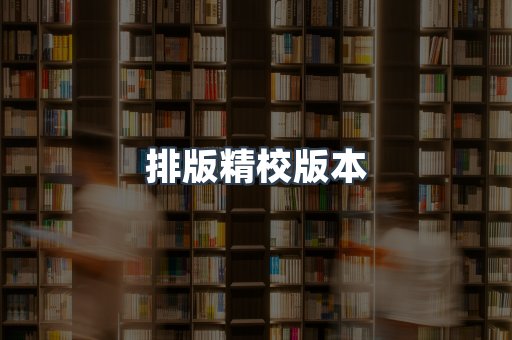 排版精校版本